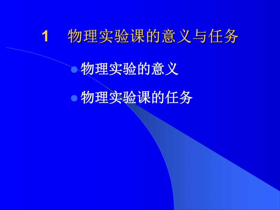 大学物理实验学习培训课件.ppt_第3页