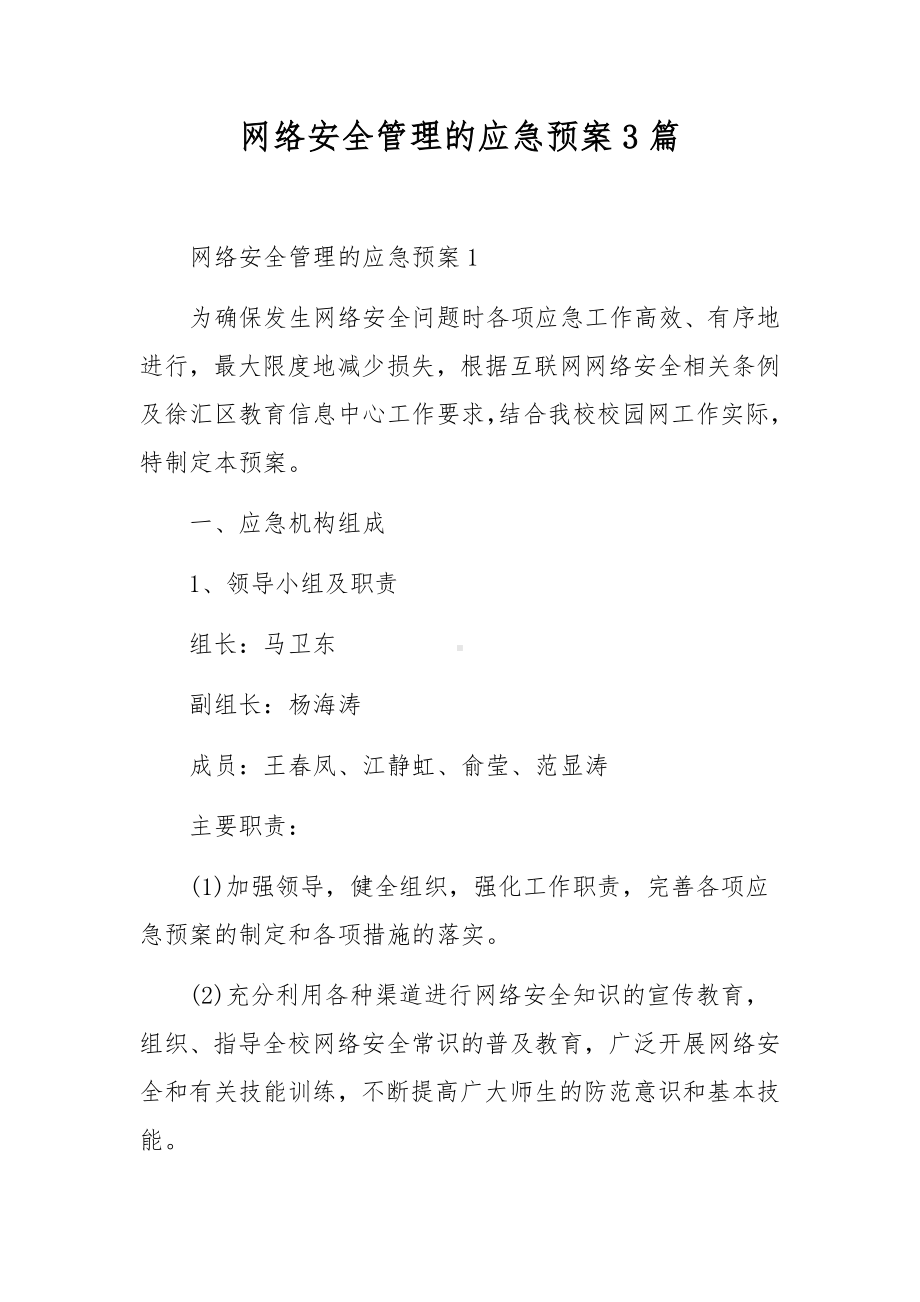 网络安全管理的应急预案3篇.docx_第1页