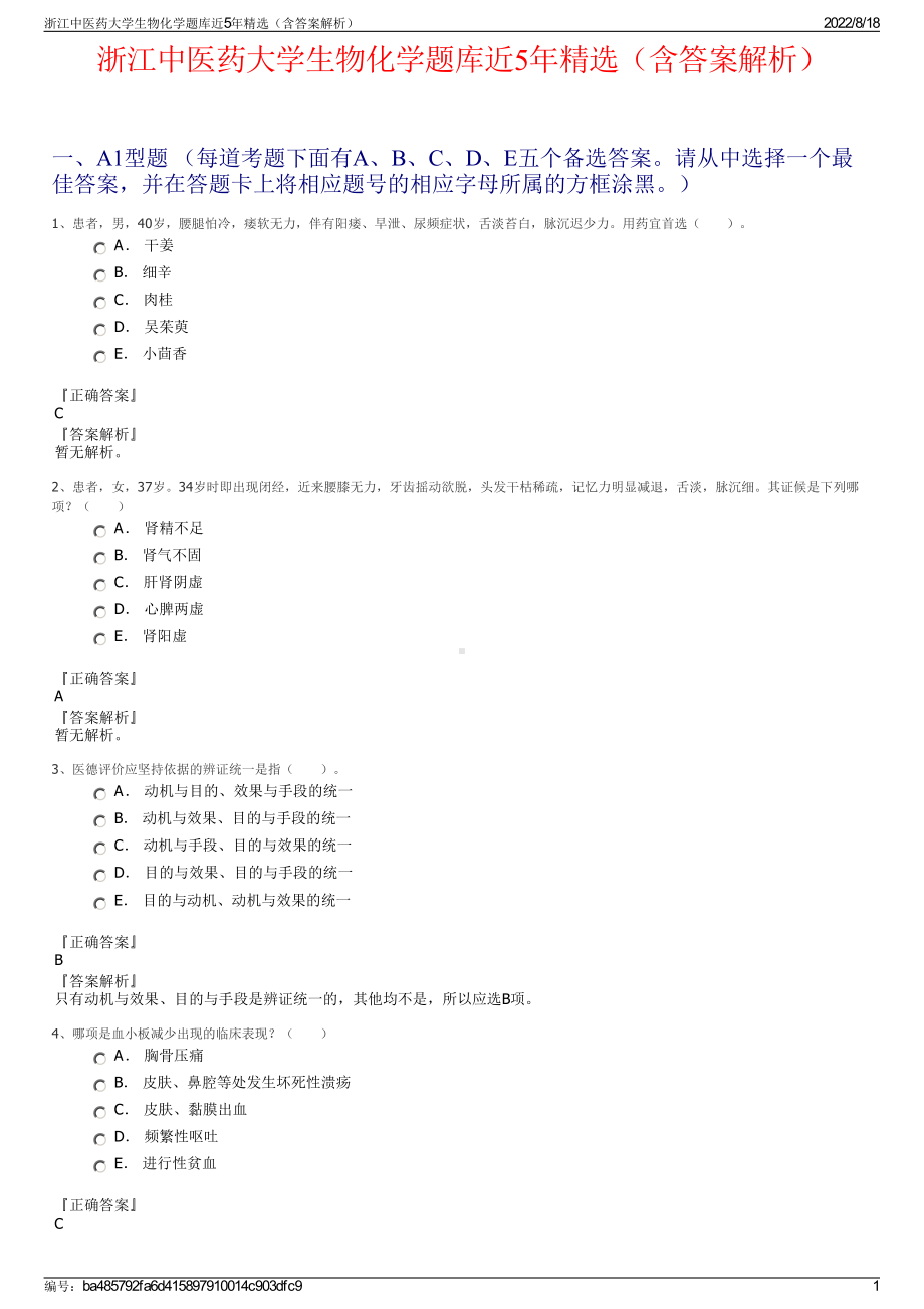 浙江中医药大学生物化学题库近5年精选（含答案解析）.pdf_第1页