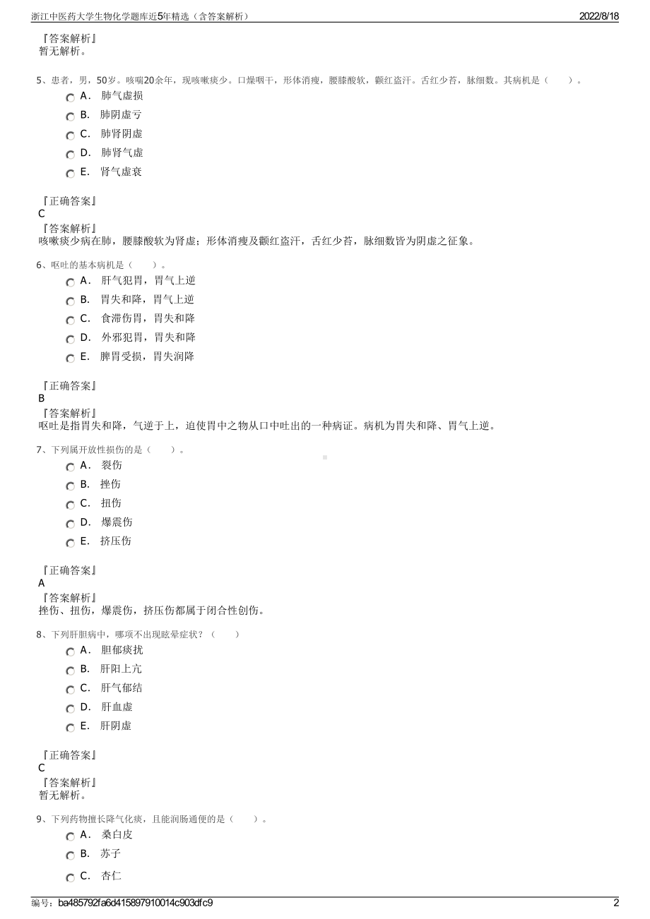 浙江中医药大学生物化学题库近5年精选（含答案解析）.pdf_第2页