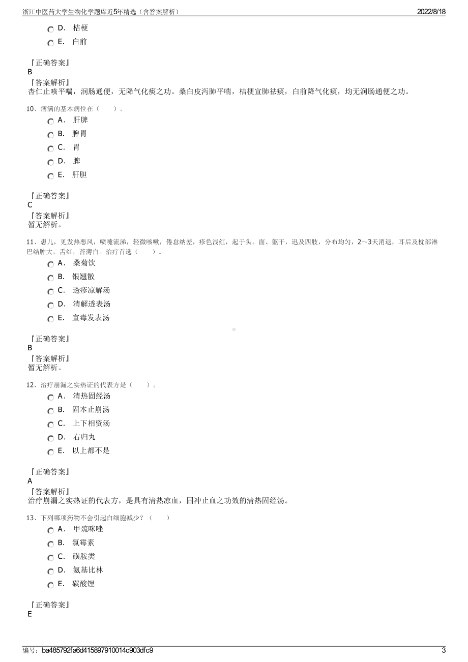 浙江中医药大学生物化学题库近5年精选（含答案解析）.pdf_第3页