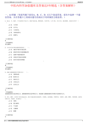 中医内科学20套题库及答案近5年精选（含答案解析）.pdf