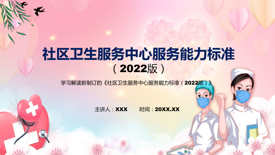 《社区卫生服务中心服务能力标准（2022版）》全文解读2022年新修订社区卫生服务中心服务能力标准（2022版）PPT教学课件.pptx_第1页