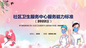 《社区卫生服务中心服务能力标准（2022版）》全文解读2022年新修订社区卫生服务中心服务能力标准（2022版）PPT教学课件.pptx