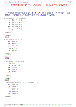 卫生高级职称中医学答辩题库近5年精选（含答案解析）.pdf