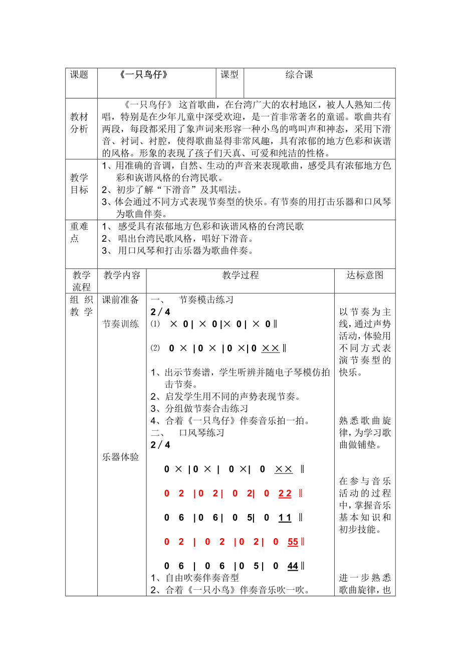 人音版 三年级下册音乐《一只鸟仔》 教案（表格式）.doc_第1页