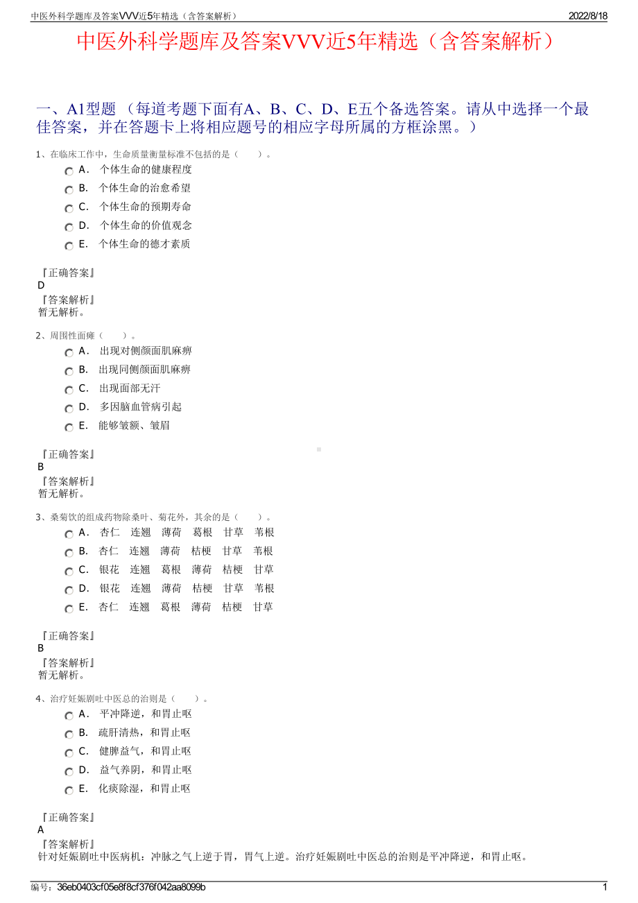 中医外科学题库及答案VVV近5年精选（含答案解析）.pdf_第1页