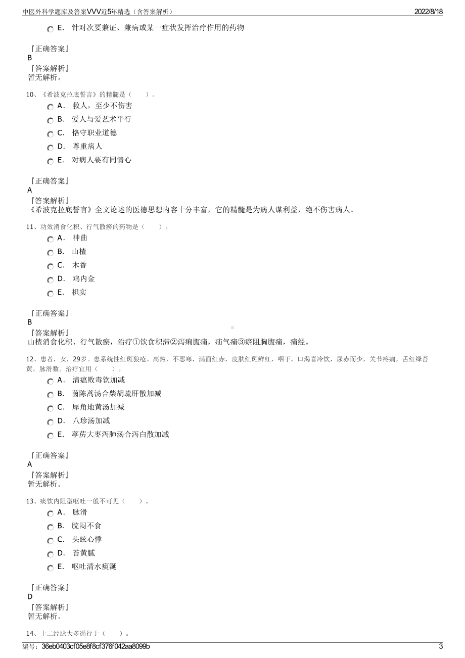 中医外科学题库及答案VVV近5年精选（含答案解析）.pdf_第3页