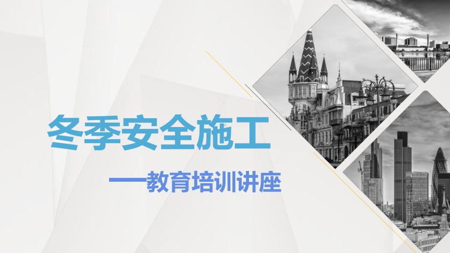 冬季施工安全教育培训学习培训课件.ppt_第1页