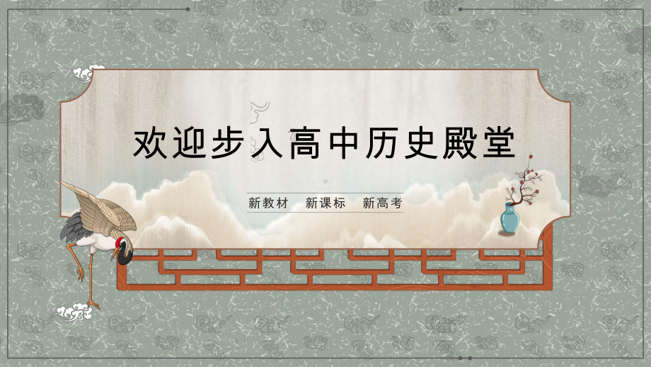 开学导言课 ppt课件-2022-2023学年高中历史统编版2019必修中外历史纲要上册.pptx_第1页