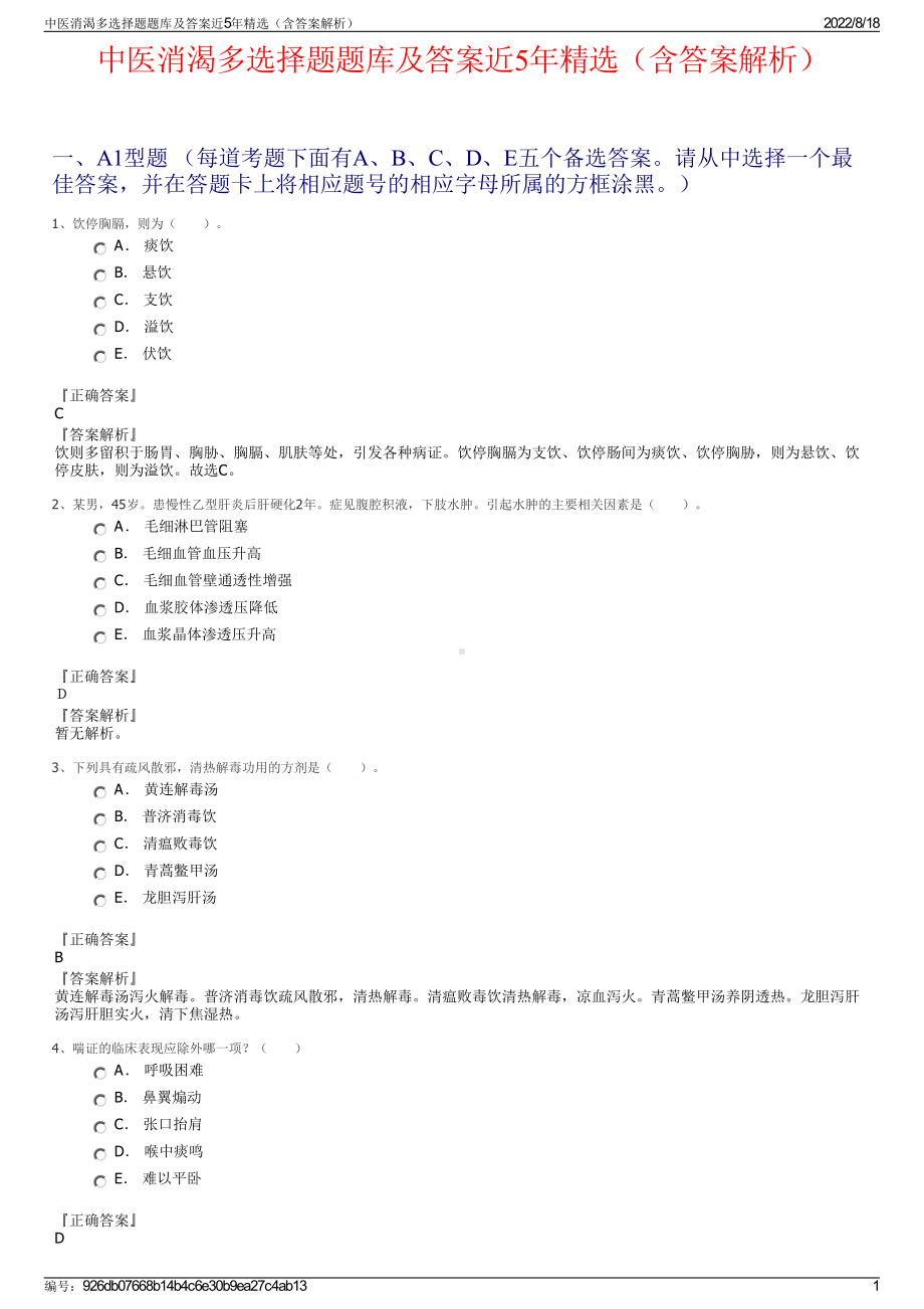 中医消渴多选择题题库及答案近5年精选（含答案解析）.pdf_第1页