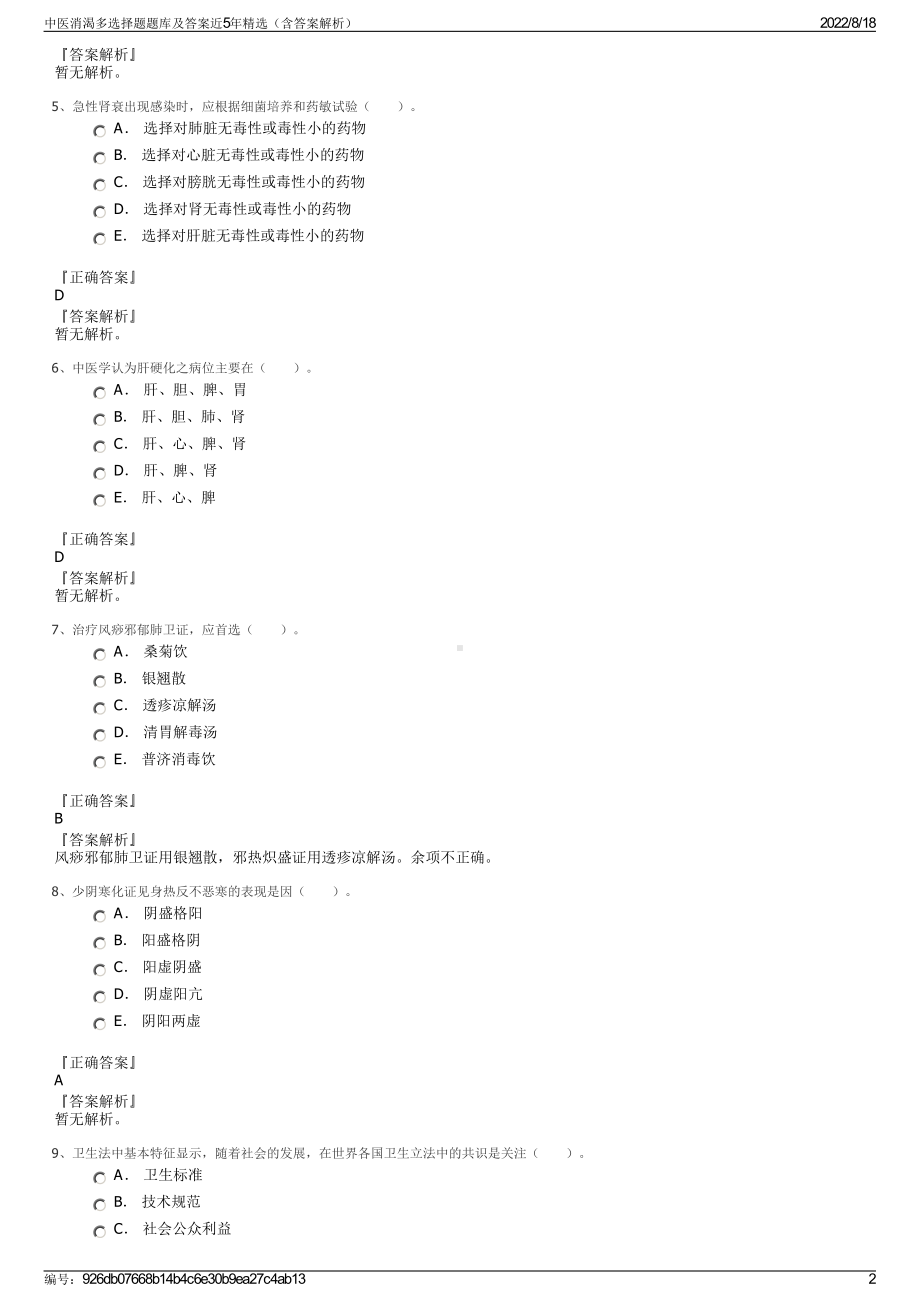 中医消渴多选择题题库及答案近5年精选（含答案解析）.pdf_第2页