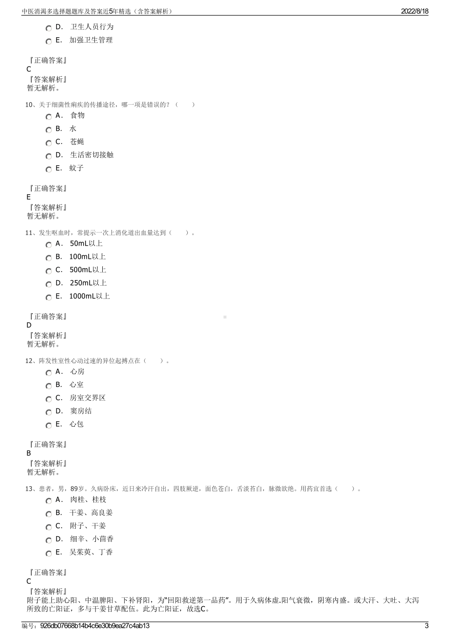 中医消渴多选择题题库及答案近5年精选（含答案解析）.pdf_第3页