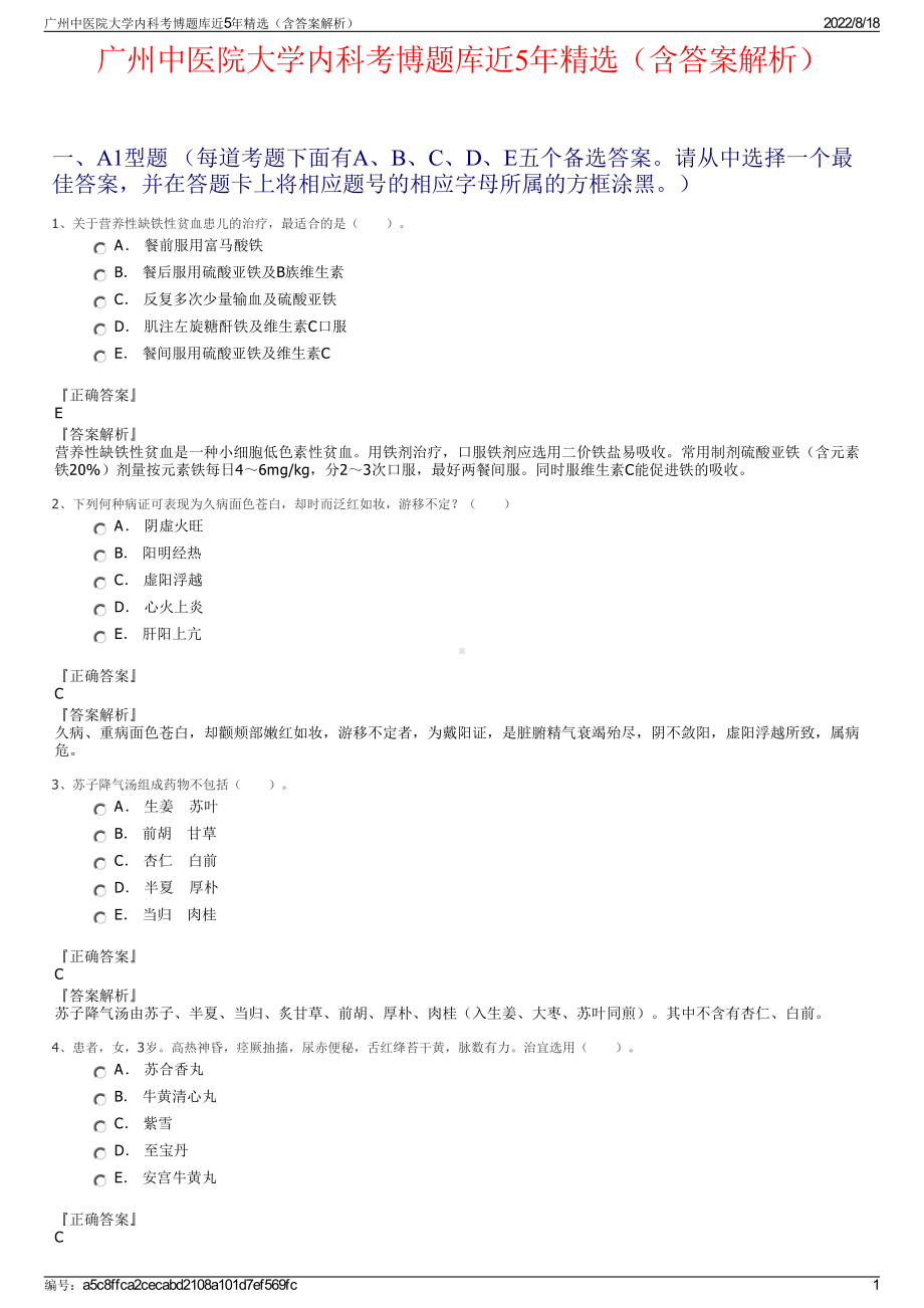 广州中医院大学内科考博题库近5年精选（含答案解析）.pdf_第1页