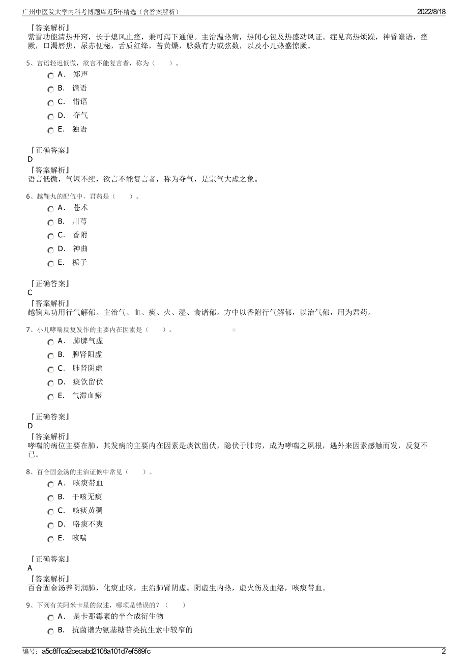 广州中医院大学内科考博题库近5年精选（含答案解析）.pdf_第2页