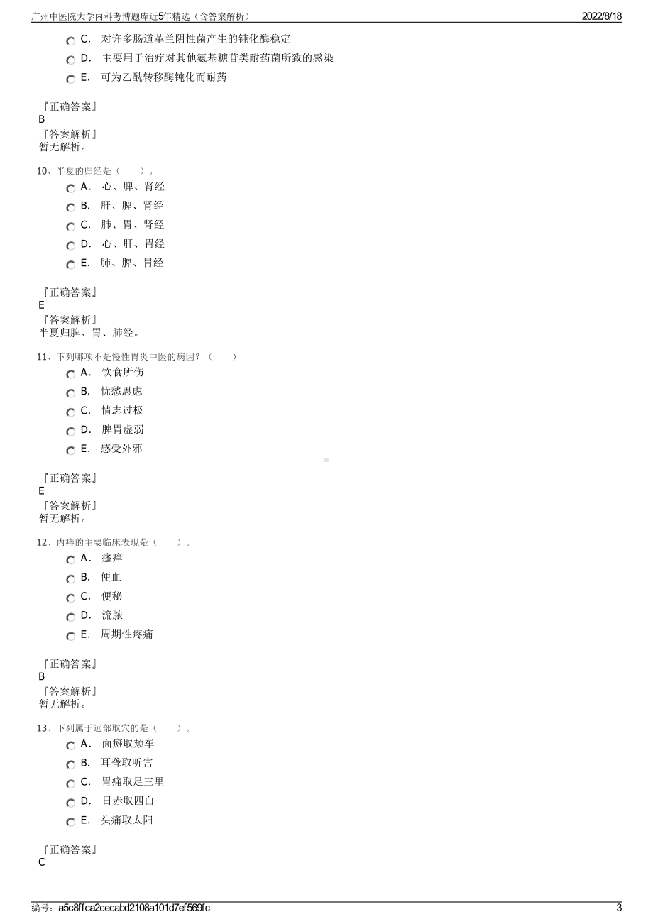 广州中医院大学内科考博题库近5年精选（含答案解析）.pdf_第3页