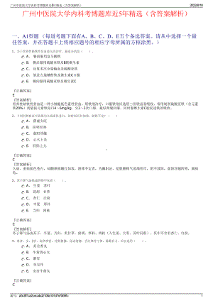 广州中医院大学内科考博题库近5年精选（含答案解析）.pdf