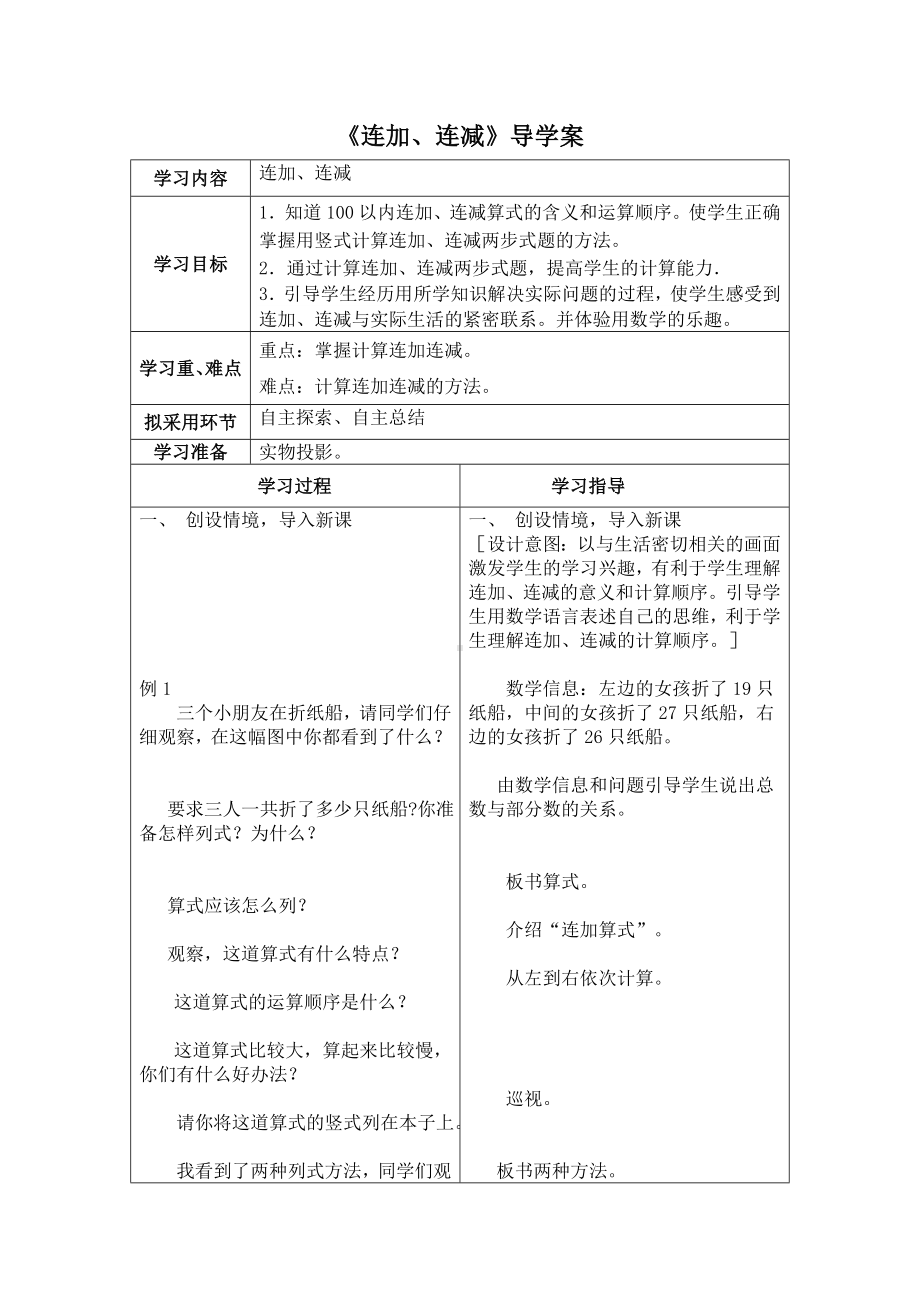 苏教版二年级数学上册第一单元1《连加、连减》导学案.doc_第1页