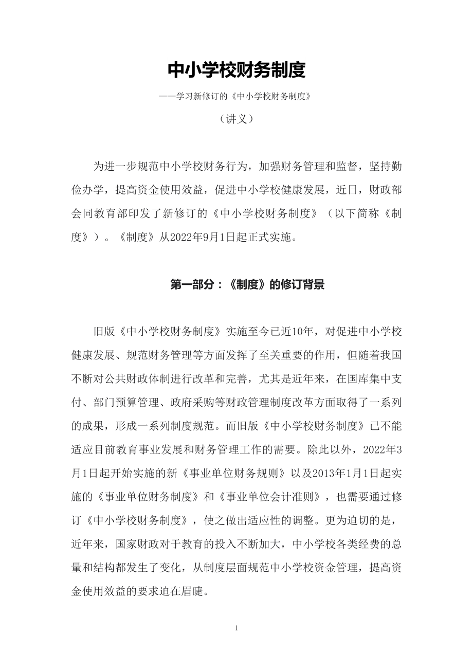 图文学习2022年新修订的《中小学校财务制度》（教案）PPT教学课件.docx_第1页