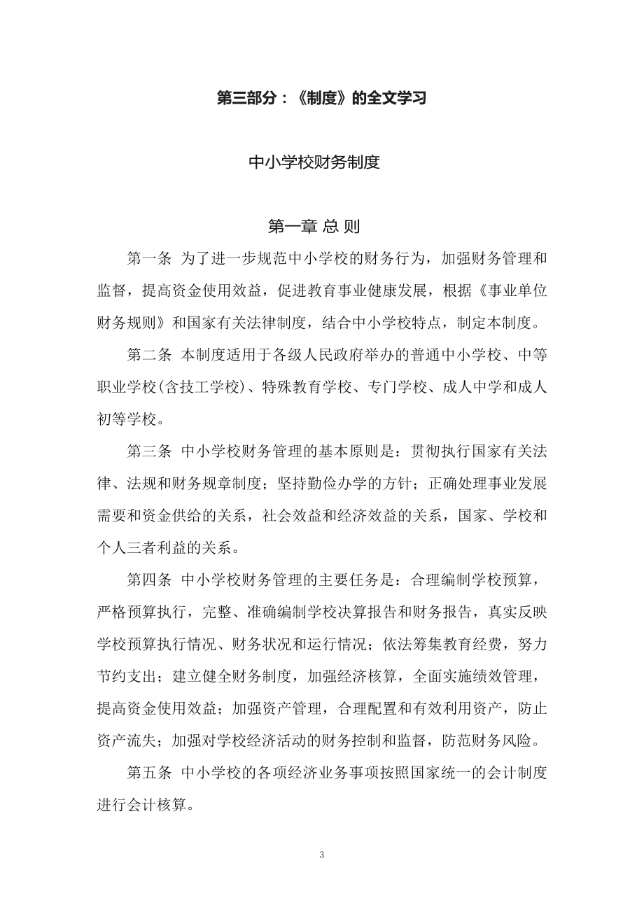 图文学习2022年新修订的《中小学校财务制度》（教案）PPT教学课件.docx_第3页