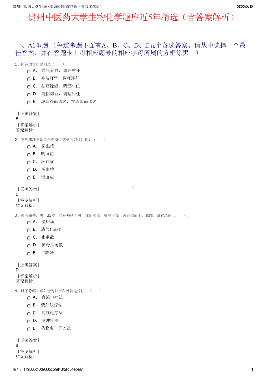 贵州中医药大学生物化学题库近5年精选（含答案解析）.pdf_第1页