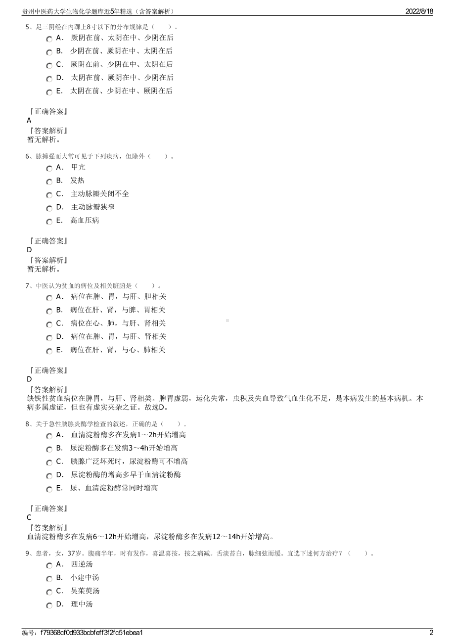 贵州中医药大学生物化学题库近5年精选（含答案解析）.pdf_第2页