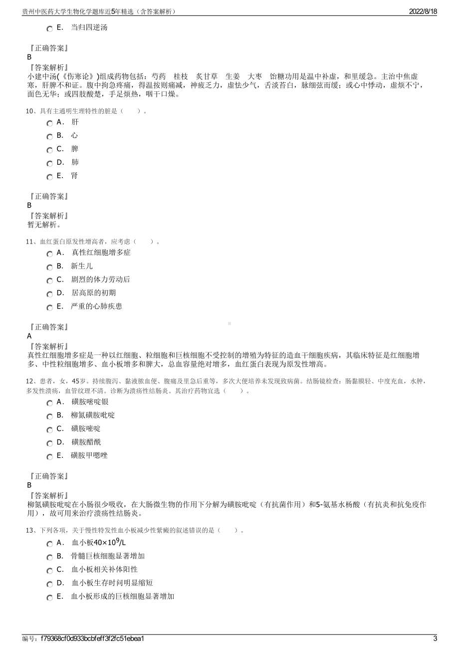 贵州中医药大学生物化学题库近5年精选（含答案解析）.pdf_第3页