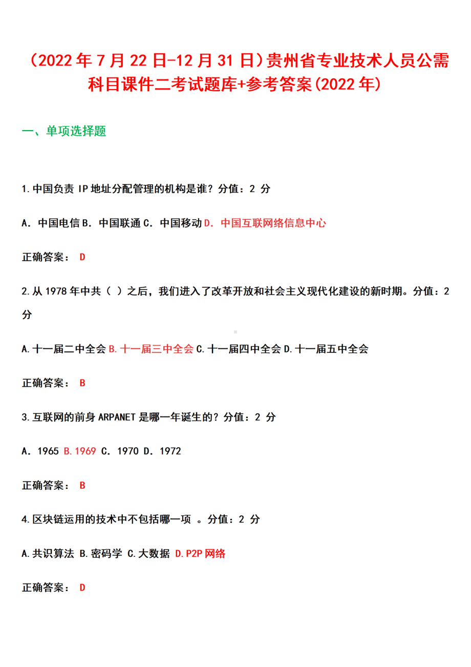 （2022年7月22日-12月31日）贵州省专业技术人员公需科目+课件二考试题库+参考答案(2022年).docx_第1页