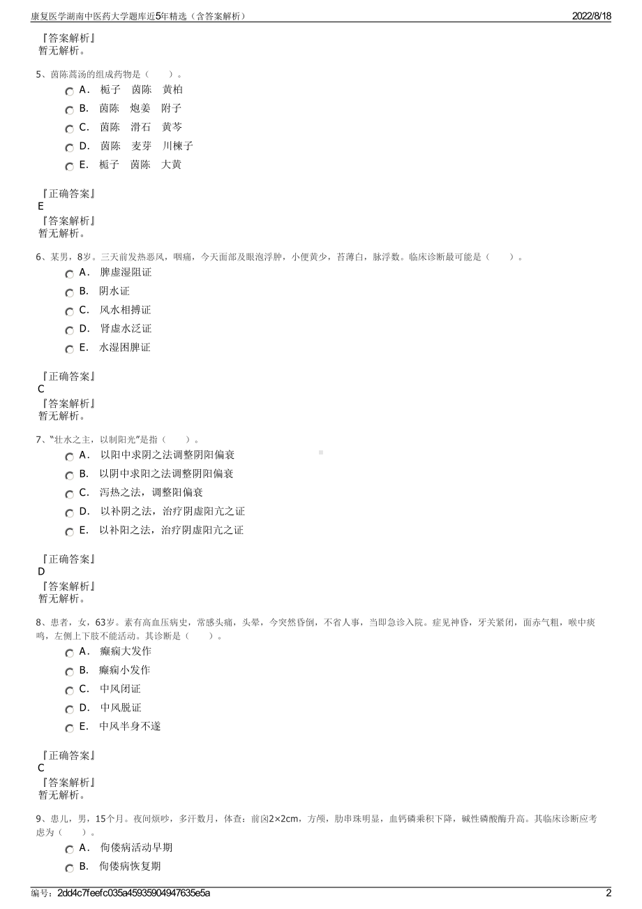 康复医学湖南中医药大学题库近5年精选（含答案解析）.pdf_第2页