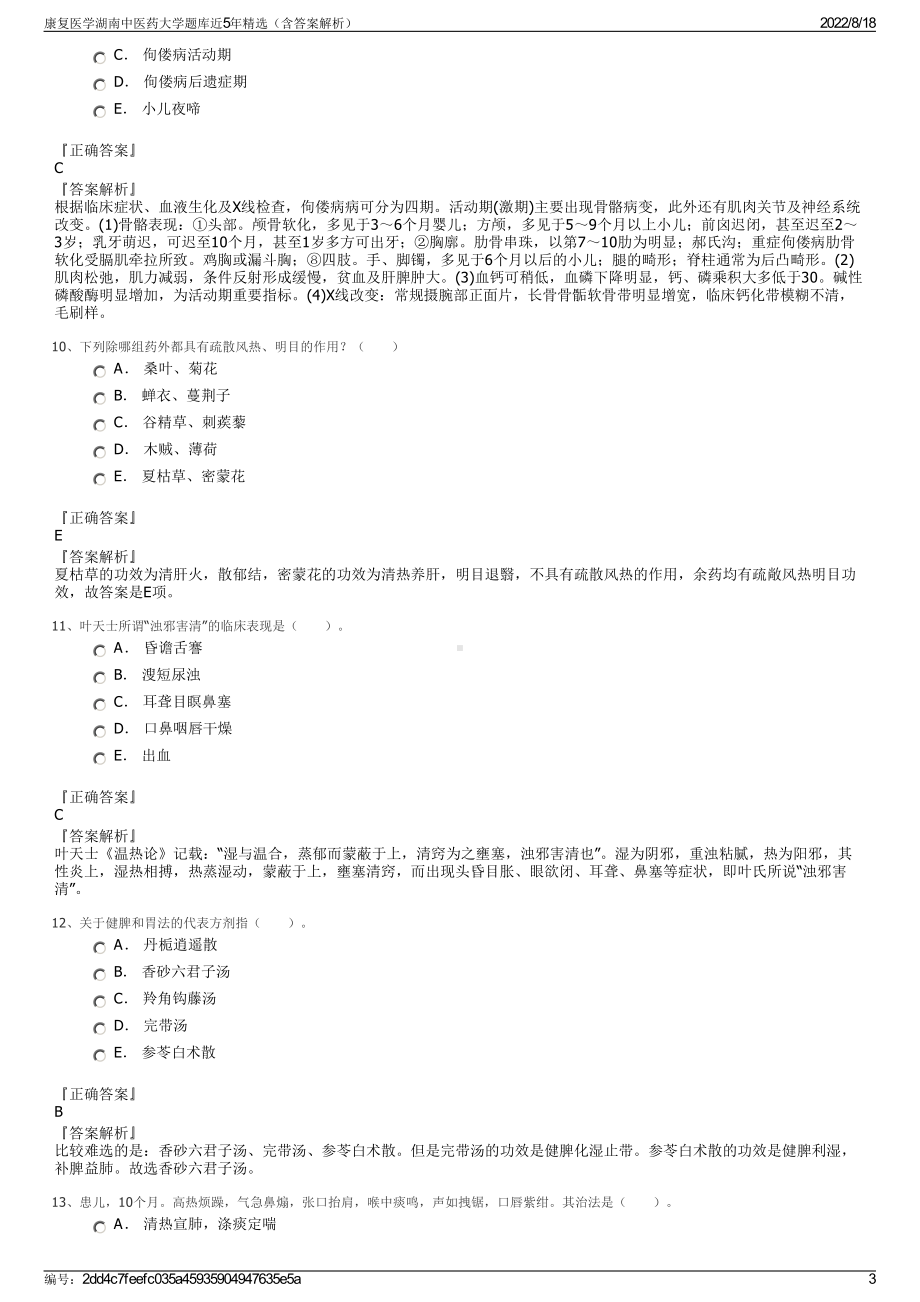 康复医学湖南中医药大学题库近5年精选（含答案解析）.pdf_第3页