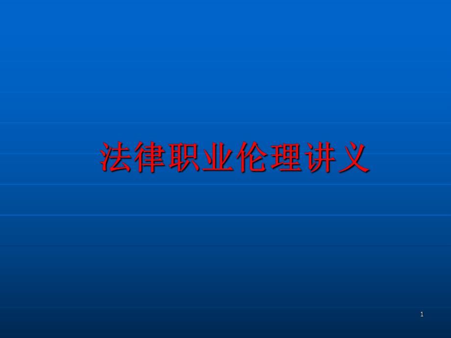 法律职业伦理讲义学习培训课件.ppt_第1页