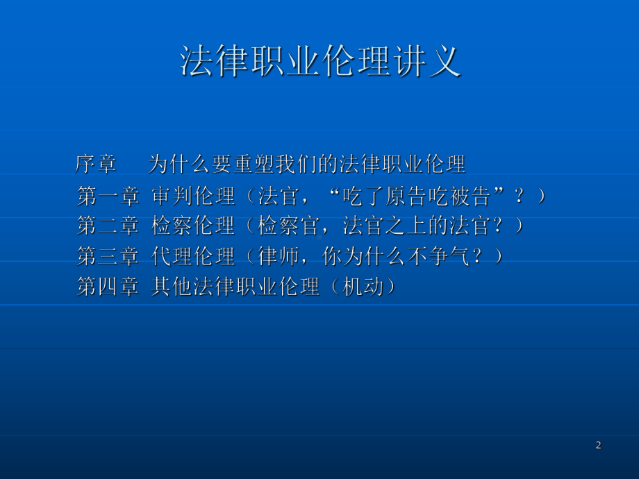 法律职业伦理讲义学习培训课件.ppt_第2页