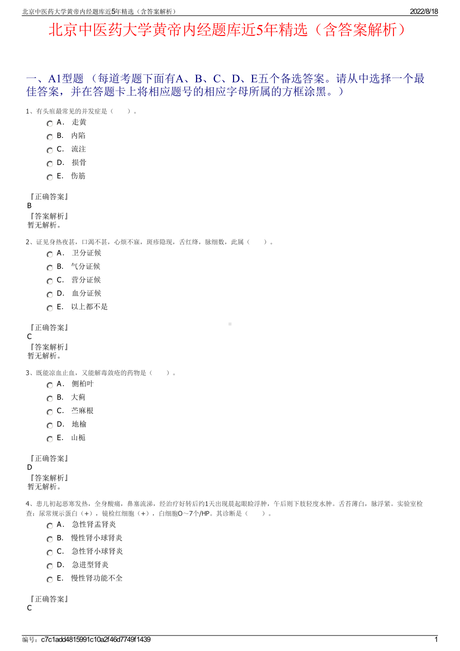 北京中医药大学黄帝内经题库近5年精选（含答案解析）.pdf_第1页