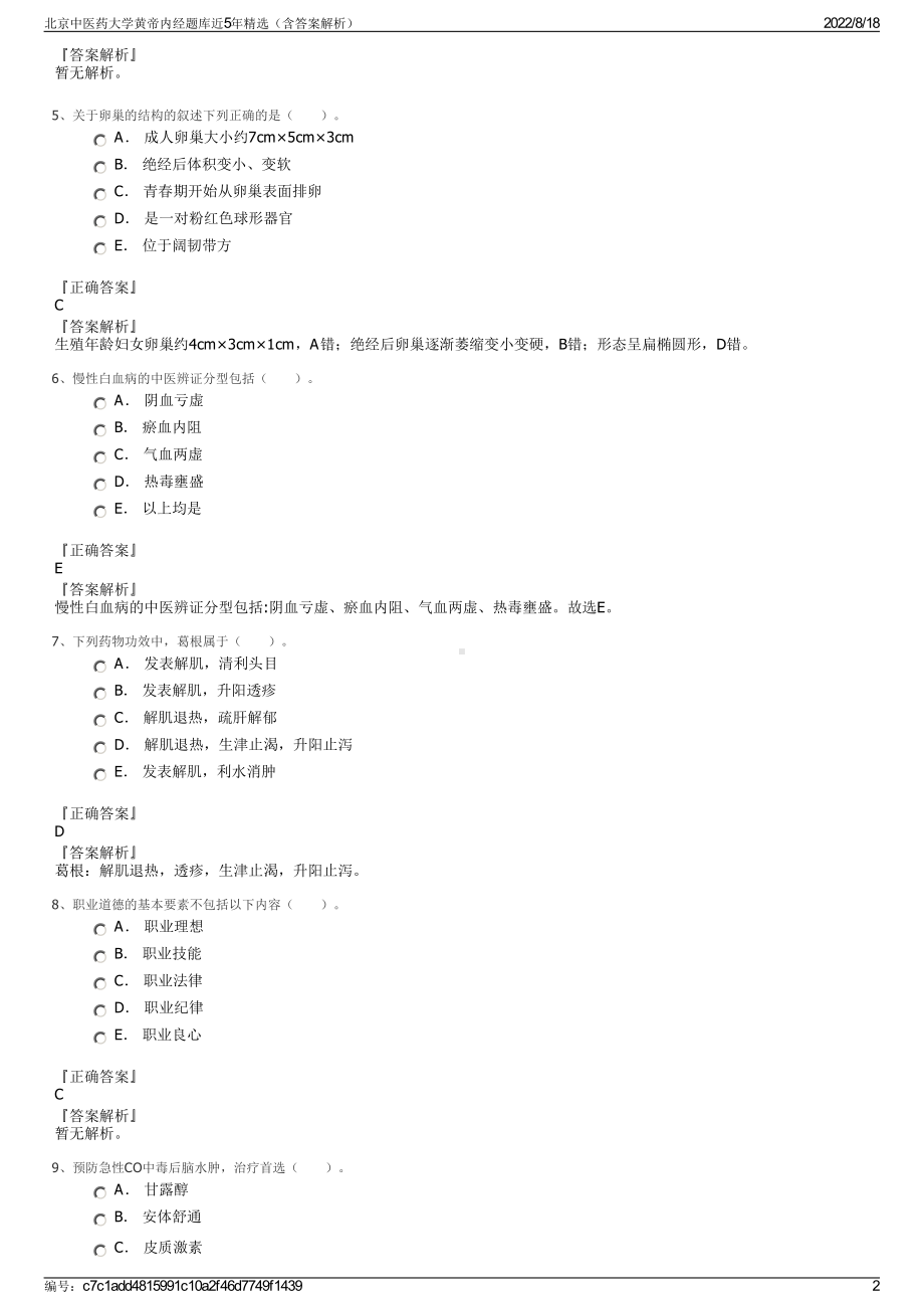 北京中医药大学黄帝内经题库近5年精选（含答案解析）.pdf_第2页