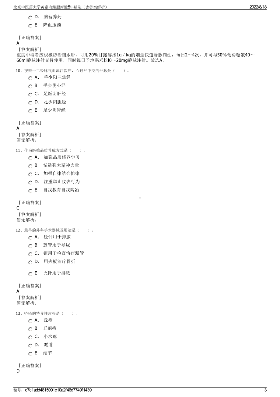 北京中医药大学黄帝内经题库近5年精选（含答案解析）.pdf_第3页