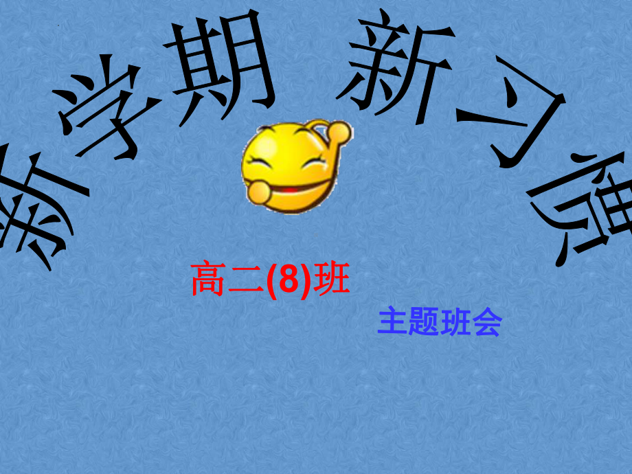 新学期养成良好行为习惯 ppt课件 2022-2023学年高二上学期主题班会 .pptx_第1页