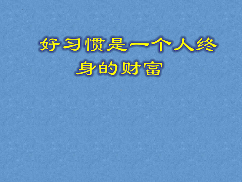 新学期养成良好行为习惯 ppt课件 2022-2023学年高二上学期主题班会 .pptx_第2页