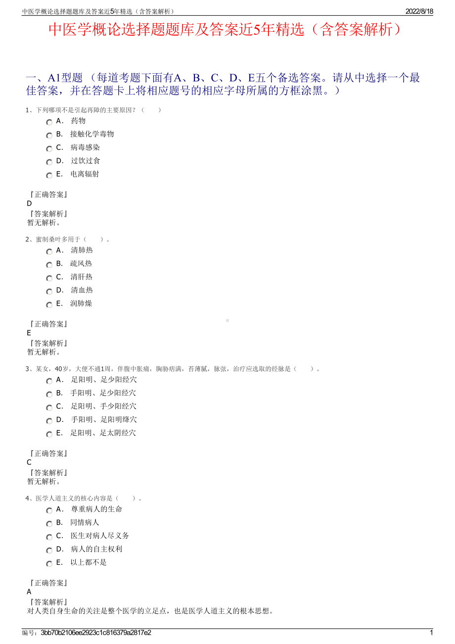 中医学概论选择题题库及答案近5年精选（含答案解析）.pdf_第1页