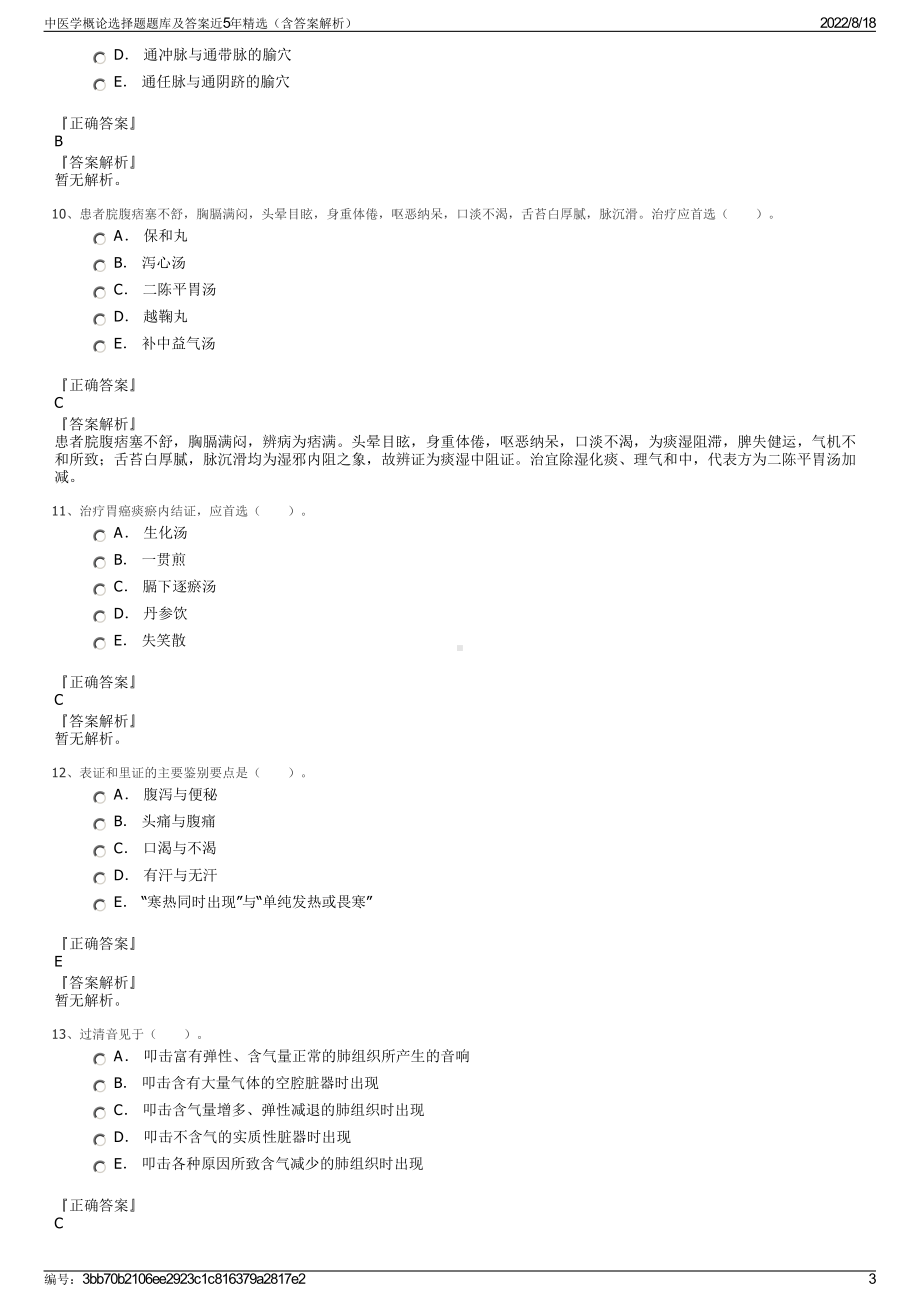 中医学概论选择题题库及答案近5年精选（含答案解析）.pdf_第3页