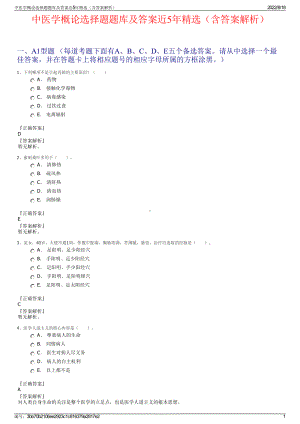 中医学概论选择题题库及答案近5年精选（含答案解析）.pdf