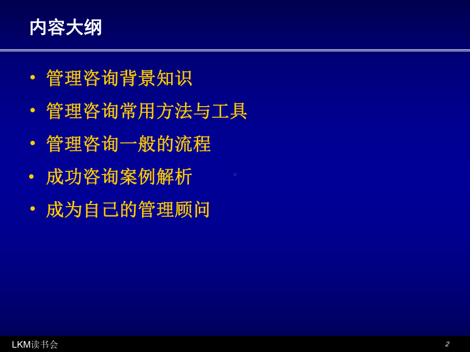 企管资料-管理咨询常用方法与工具.pptx_第2页