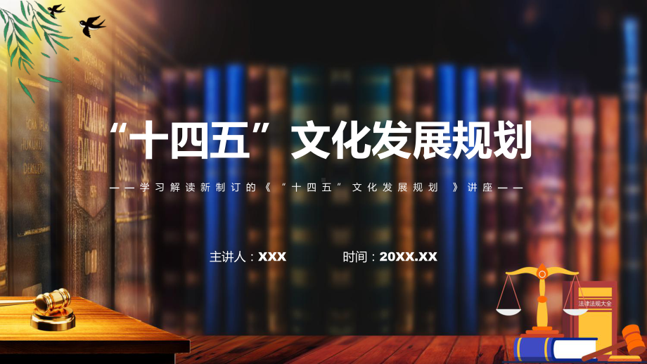 “十四五”文化发展规划主要内容2022年新制订《“十四五”文化发展规划》PPT课件.pptx_第1页