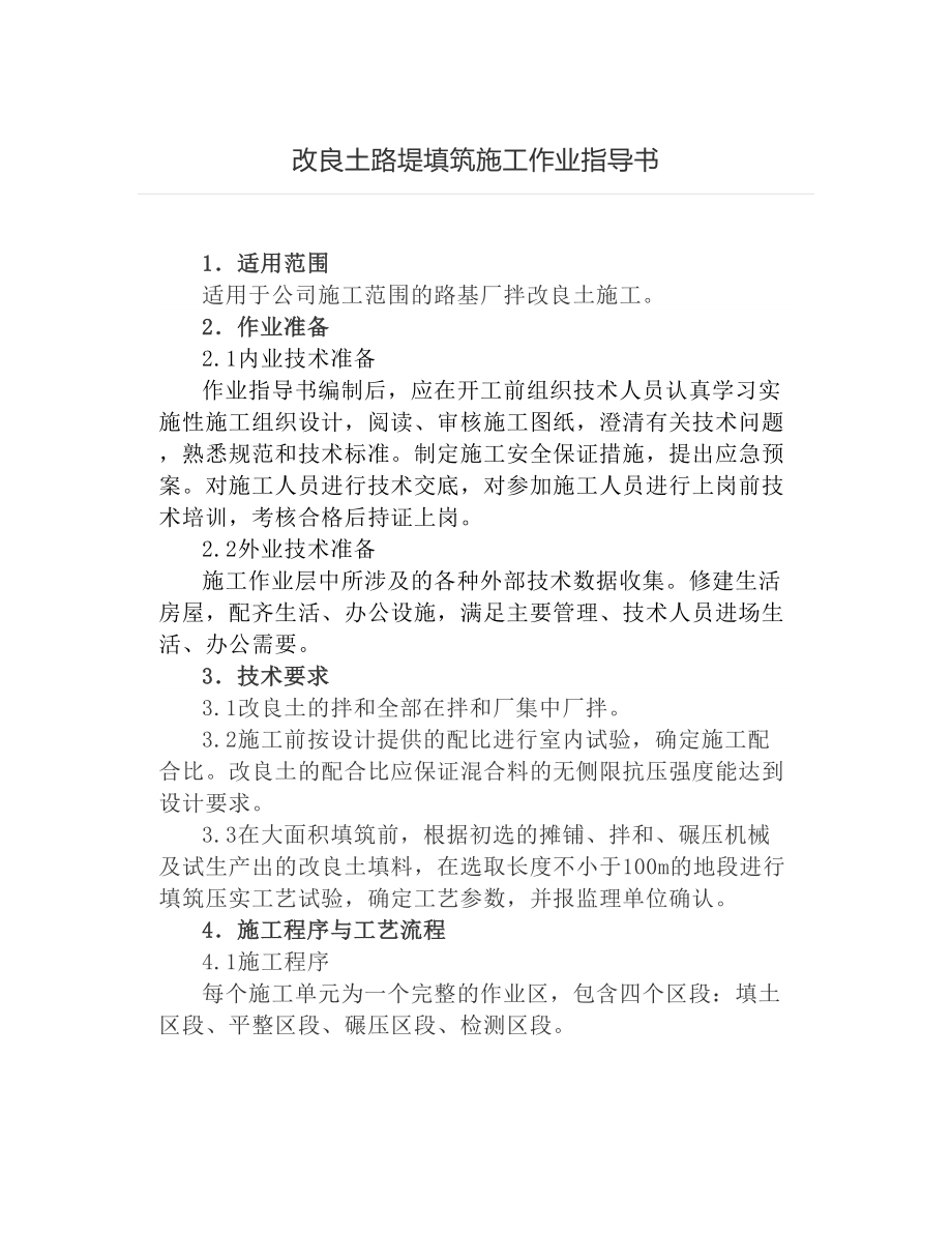 改良土路堤填筑施工作业指导书.docx_第1页