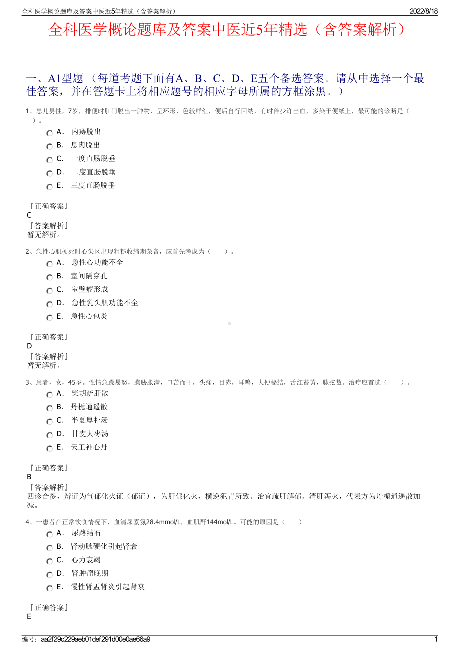 全科医学概论题库及答案中医近5年精选（含答案解析）.pdf_第1页