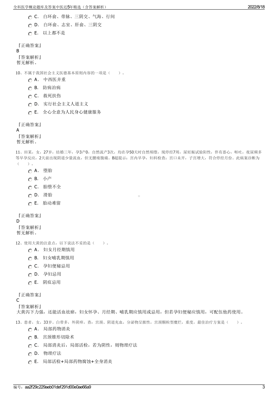 全科医学概论题库及答案中医近5年精选（含答案解析）.pdf_第3页