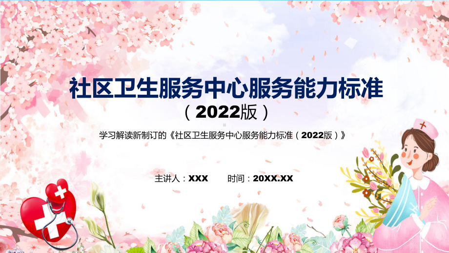 图文2022年《社区卫生服务中心服务能力标准（2022版）》新制订《社区卫生服务中心服务能力标准（2022版）》全文内容PPT教学课件.pptx_第1页