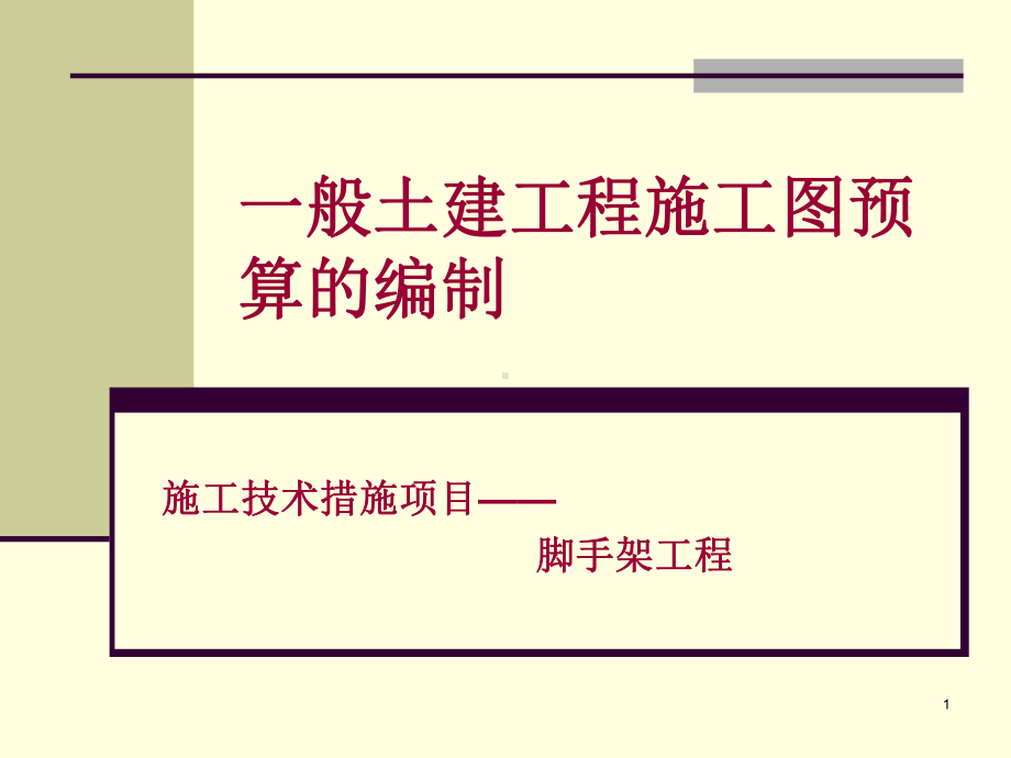 施工培训课件：脚手架工程.ppt_第1页