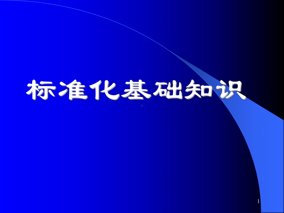 标准化基础知识学习培训课件.ppt_第1页