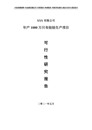 年产1000万只布娃娃生产项目可行性研究报告申请建议书.doc