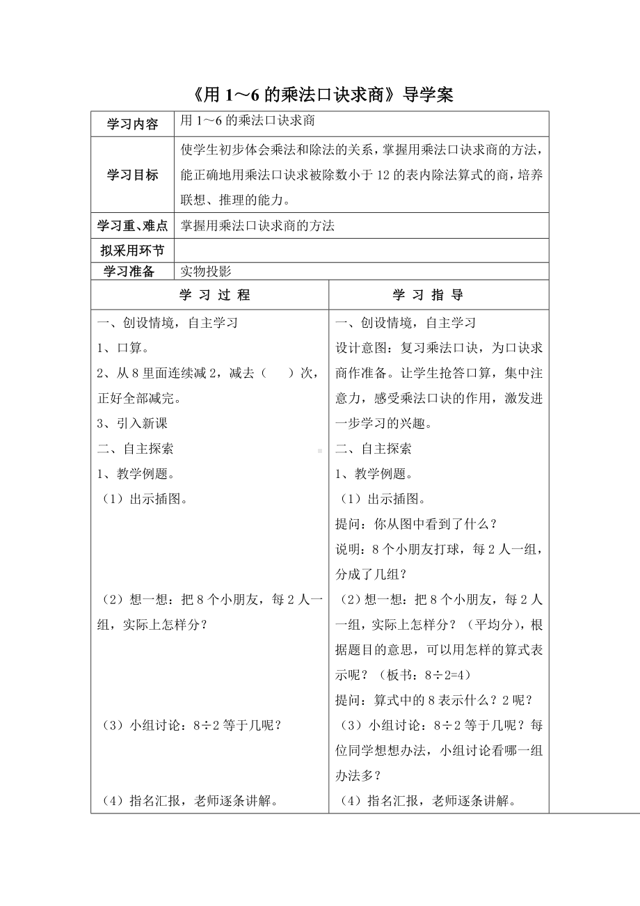 苏教版二年级数学上册第四单元7《用1～6的乘法口诀求商》导学案.doc_第1页